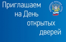 &quot;День открытых дверей&quot; в налоговых органах