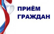 День приема граждан