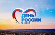 С Днем России!