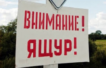 Внимание! Ящур!