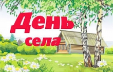 85-летие села!