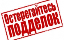 Снова фальсификат