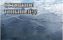 Осторожно, тонкий лёд!