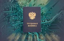 Электронная трудовая 