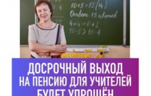 Досрочная пенсия учителям